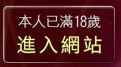 本人已滿18歲，離開線上A漫電影