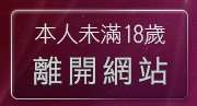 本人未滿18歲，離開線上A漫電影